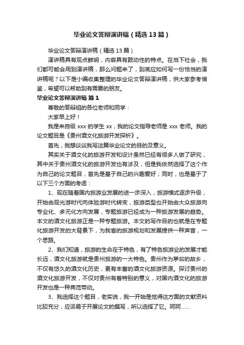 毕业论文答辩演讲稿（精选13篇）