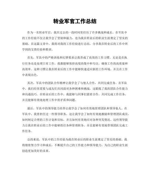 转业军官工作总结