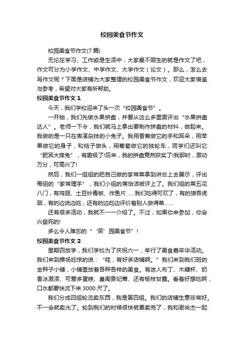 校园美食节作文