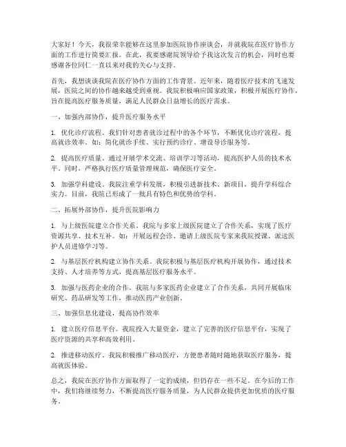 医院协作座谈会发言稿范文