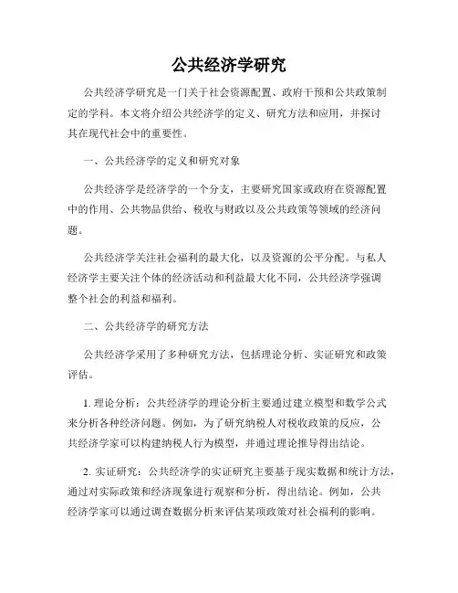 公共经济学研究