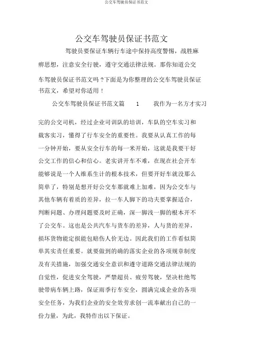 公交车驾驶员保证书范文