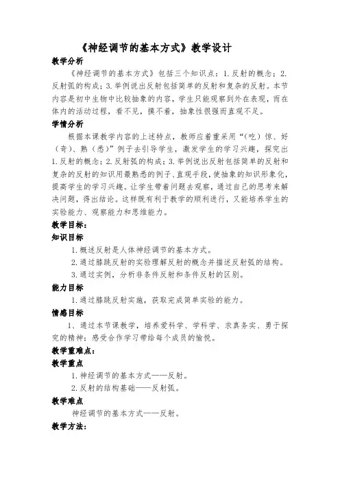 初中生物_  第三节神经调节的基本方式教学设计学情分析教材分析课后反思