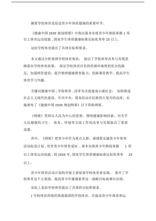 健康中国背景下学校体育改革与发展.docx.doc