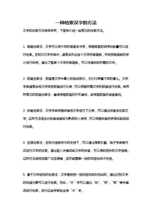 一种检索汉字的方法