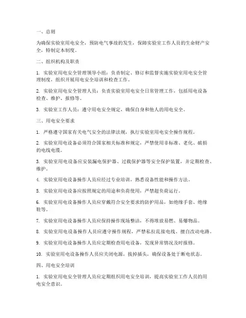 用电安全_实验室管理制度