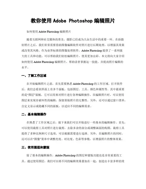 教你使用Adobe Photoshop编辑照片
