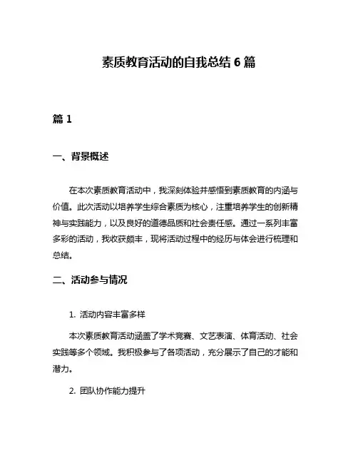 素质教育活动的自我总结6篇