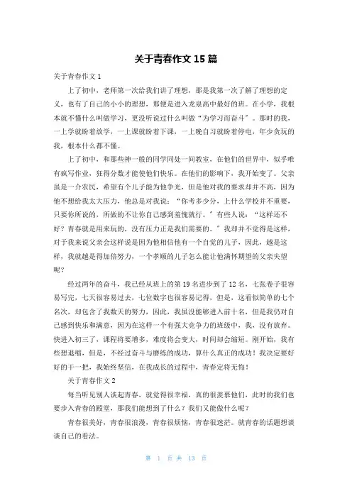 关于青春作文15篇