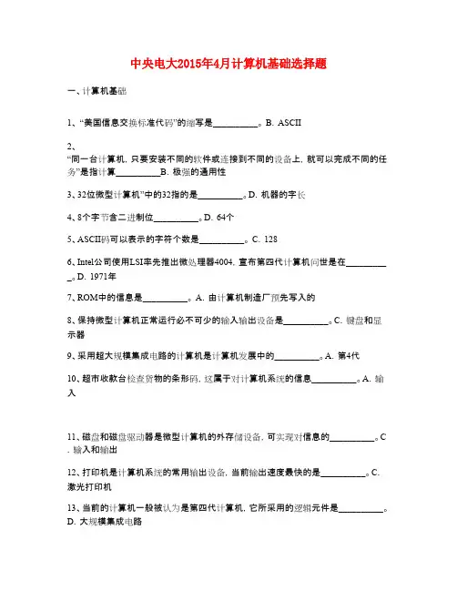 中央电大2015年4月计算机基础选择题满分答案