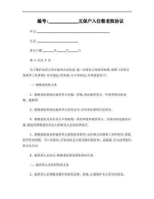 五保户入住敬老院合同协议
