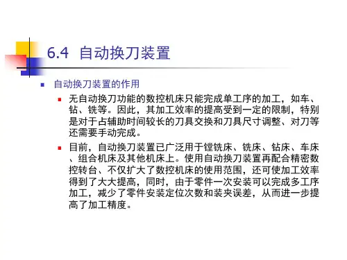 机床数控技术及应用-自动换刀装置相关知识