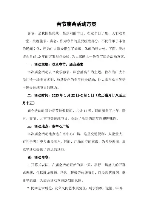 春节庙会活动方案