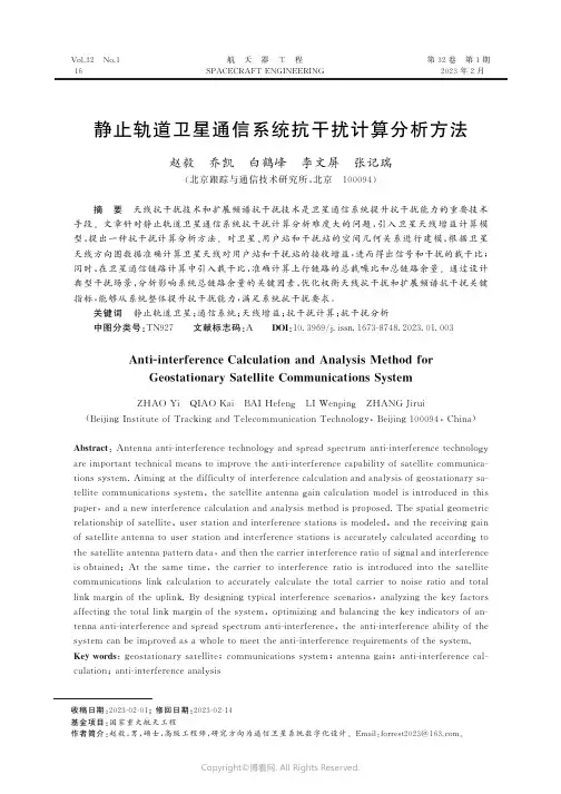 211014275_静止轨道卫星通信系统抗干扰计算分析方法