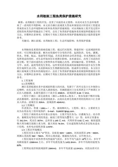 水利枢纽工程鱼类保护措施研究