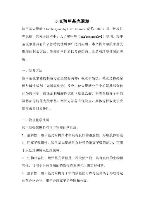 5克羧甲基壳聚糖