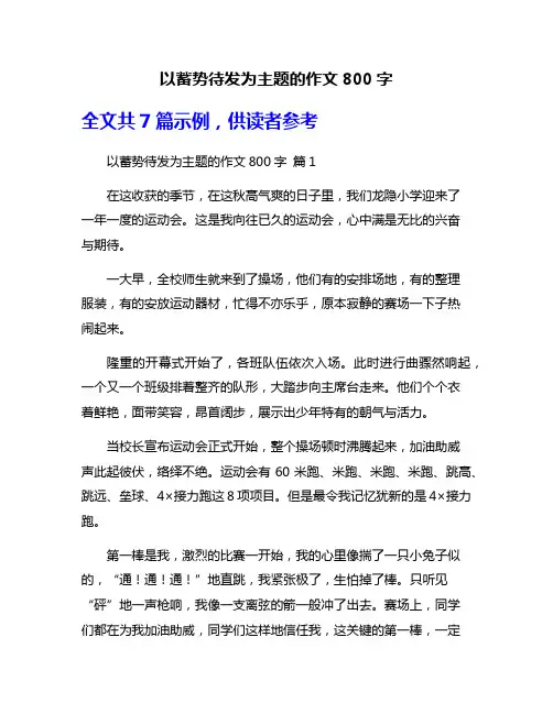 以蓄势待发为主题的作文800字