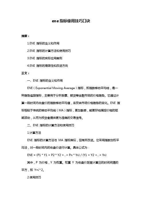 ene指标使用技巧口诀