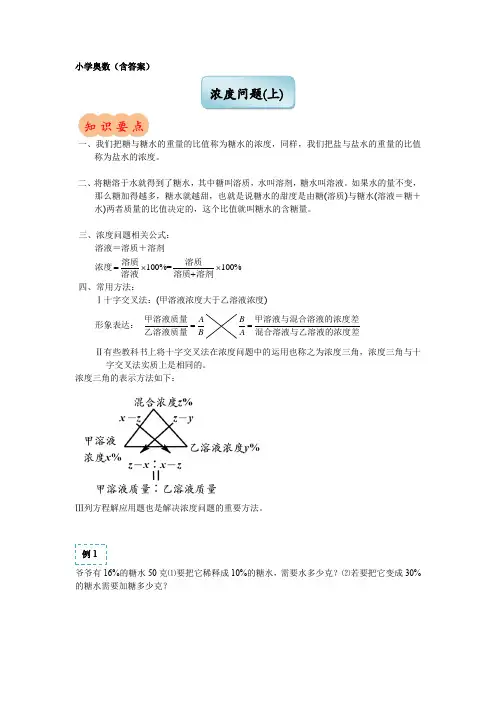 六年级下册数学试题-奥数专练：浓度问题(上)(含答案)全国通用