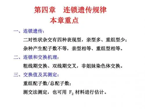第4章-连锁遗传规律