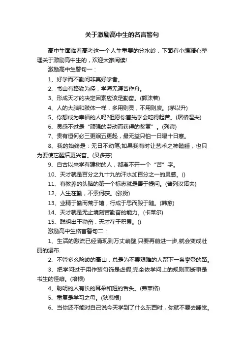 关于激励高中生的名言警句