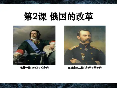 《俄国的改革》PPT公开课课件