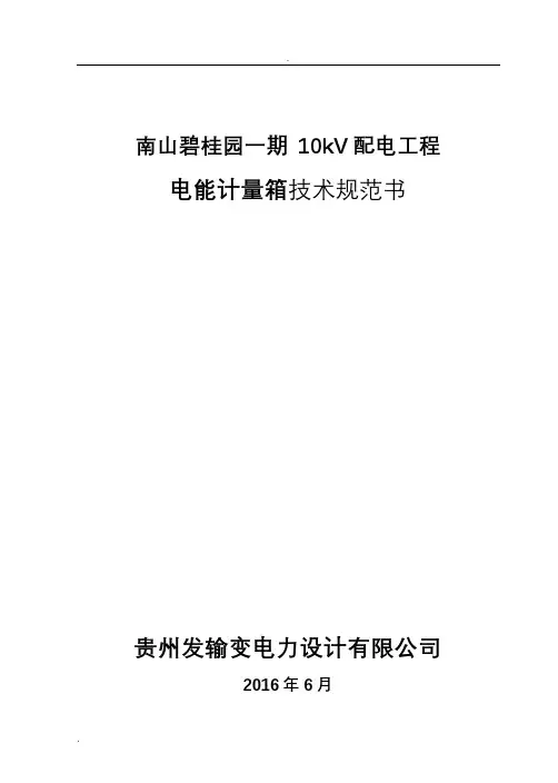 电能计量箱技术规范书