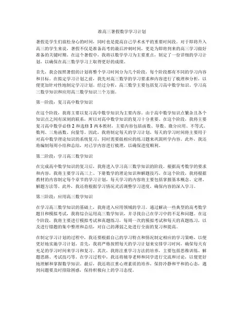 准高三暑假数学学习计划