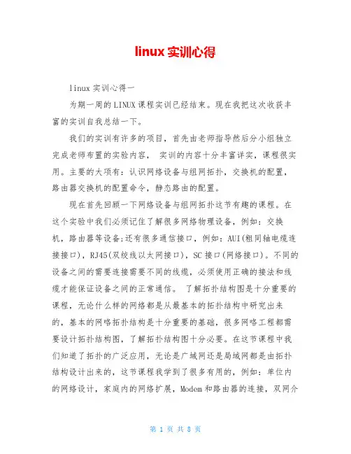 linux实训心得