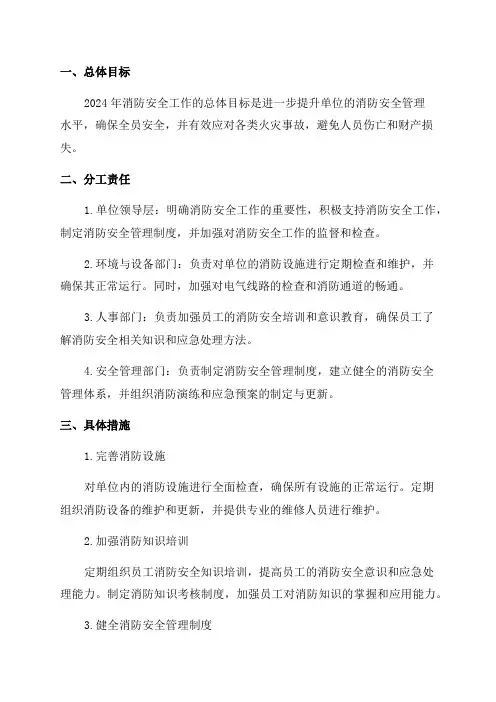 单位2024年消防安全工作计划
