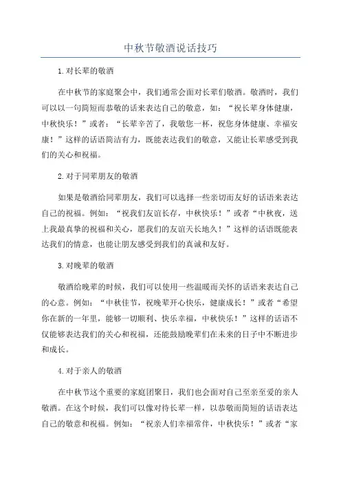 中秋节敬酒说话技巧