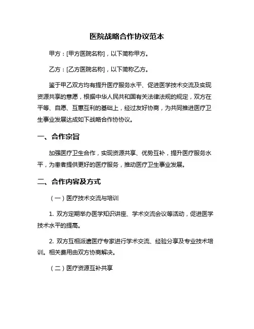 医院战略合作协议范本