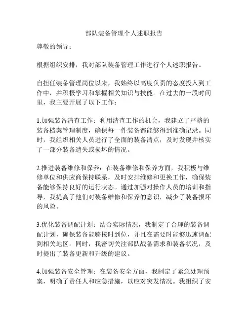 部队装备管理个人述职报告