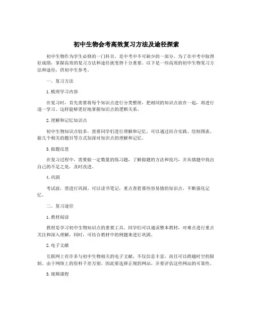 初中生物会考高效复习方法及途径探索