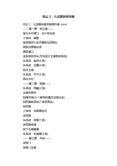 风云2：七武器快速攻略