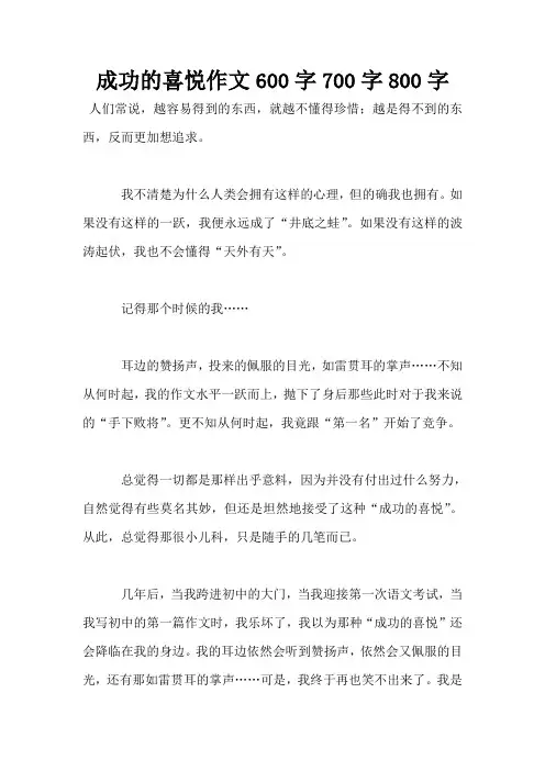 成功的喜悦作文600字700字800字