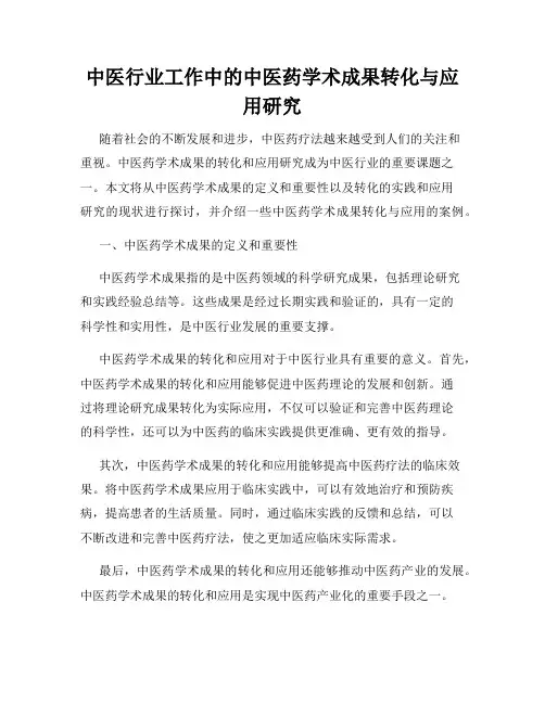 中医行业工作中的中医药学术成果转化与应用研究
