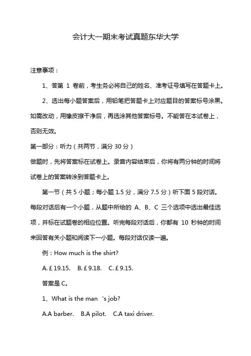会计大一期末考试真题东华大学