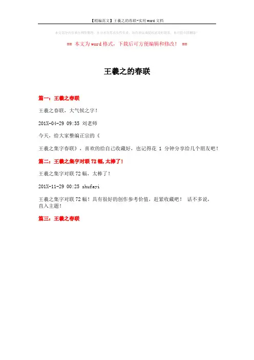 【精编范文】王羲之的春联-实用word文档 (1页)