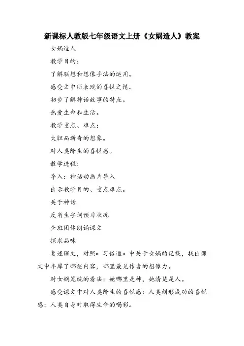 新课标人教版七年级语文上册《女娲造人》教案