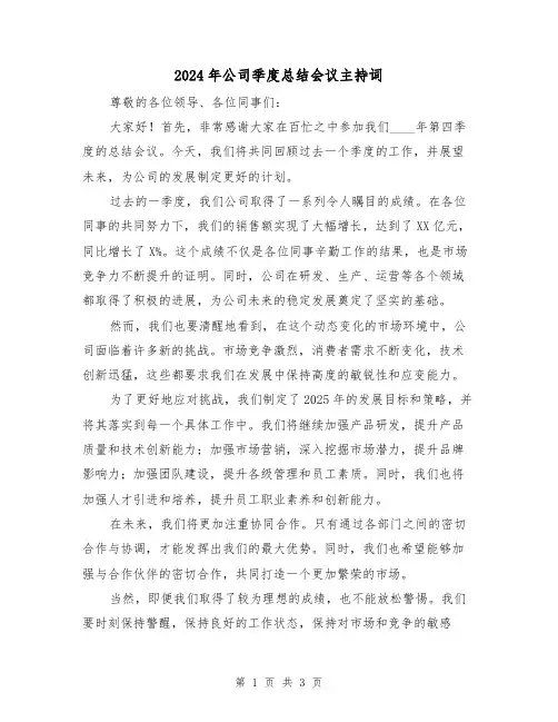 2024年公司季度总结会议主持词(2篇)