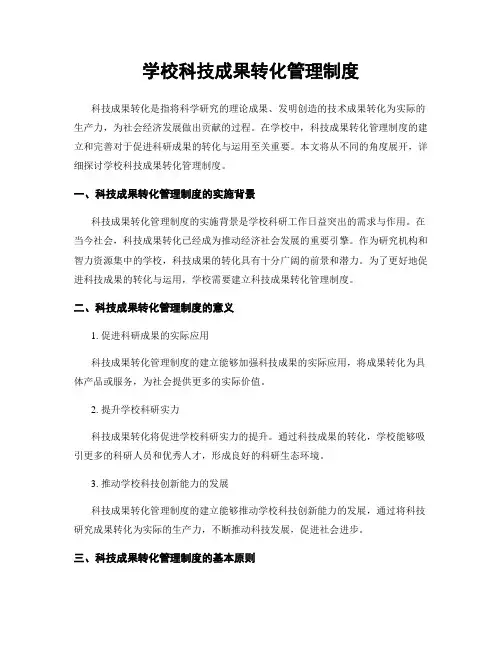 学校科技成果转化管理制度