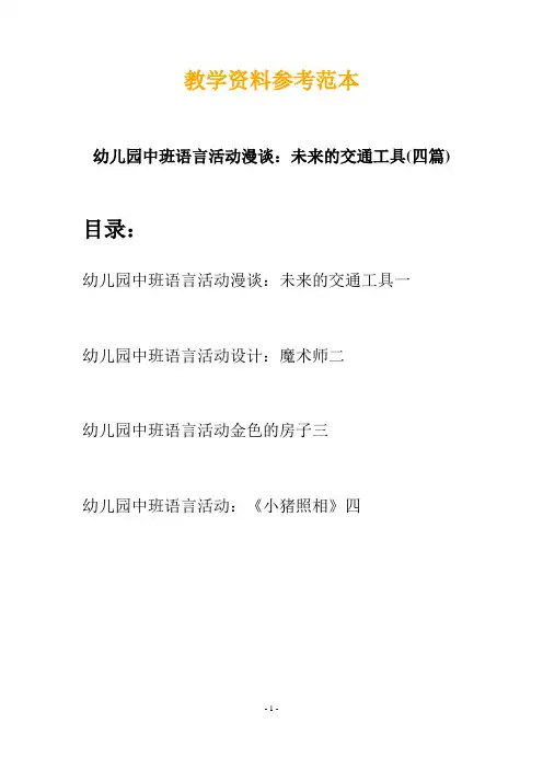 【创意教案】最新幼儿教育-幼儿园中班语言活动漫谈：未来的交通工具(四篇)