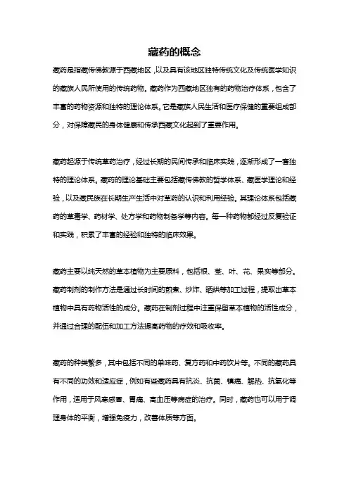 藏药的概念
