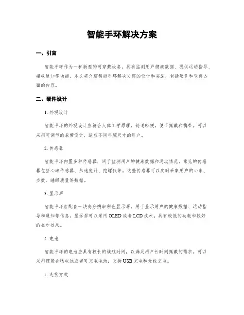 智能手环解决方案