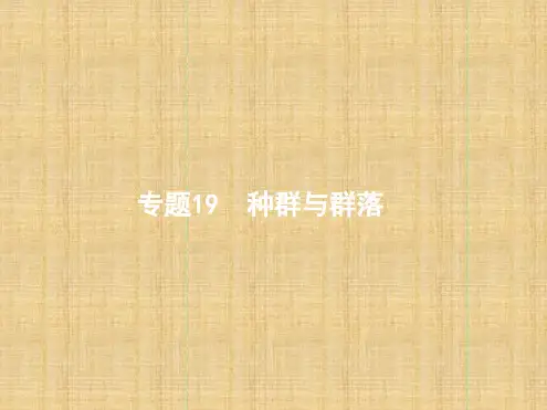 浙江选考高考生物19种群与群落复习名师课件