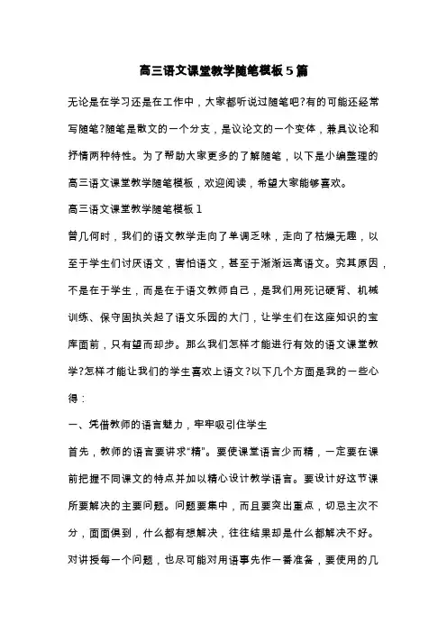 高三语文课堂教学随笔模板5篇