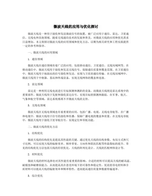 微波天线的应用与优化探讨