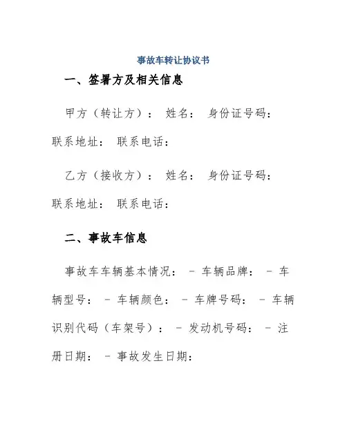 事故车转让协议书