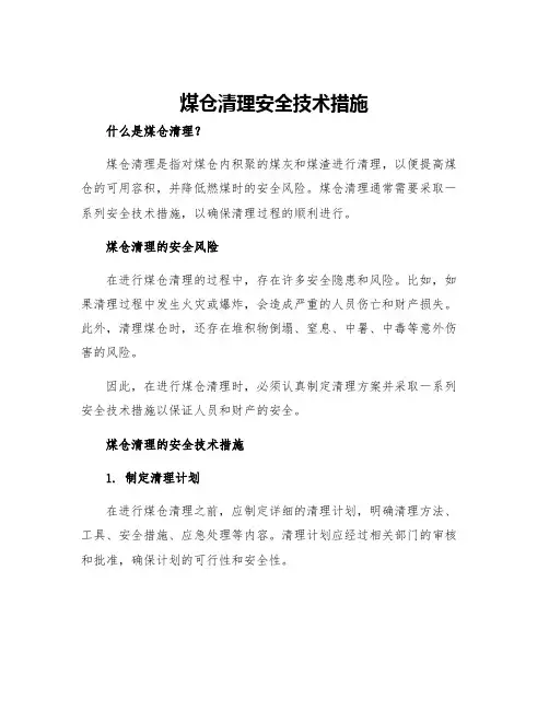 煤仓清理安全技术措施